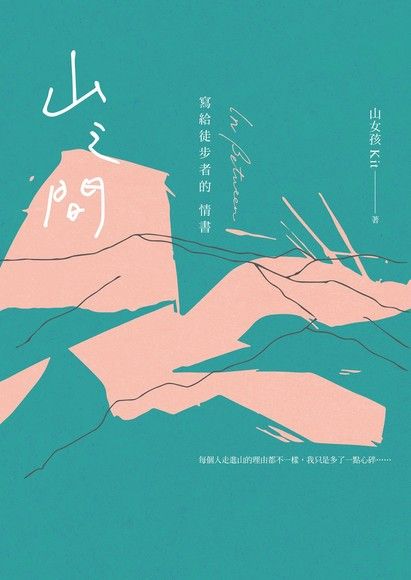 山之間：寫給徒步者的情書 圖片
