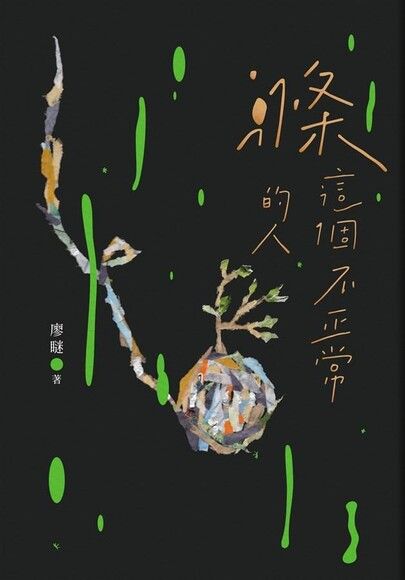 滌這個不正常的人 圖片