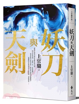 妖刀與天劍 圖片