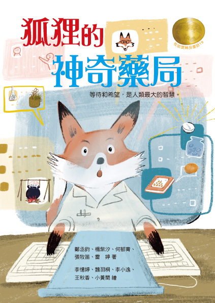 牧笛獎精品童話19：狐狸的神奇藥局 圖片