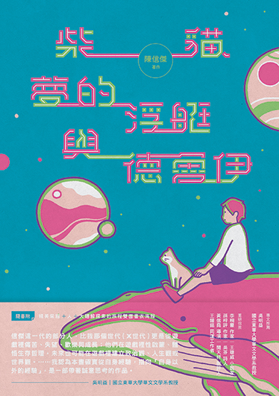柴貓、夢的浮艇與德魯伊 圖片