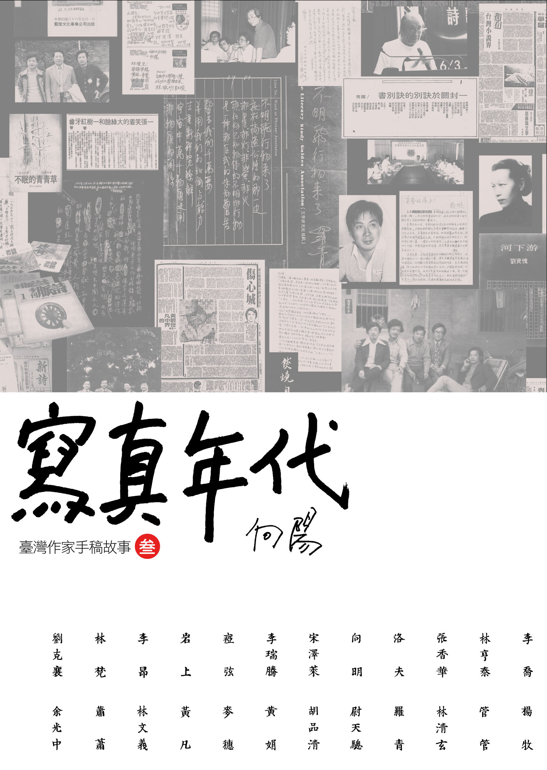 寫真年代──臺灣作家手稿故事3 圖片