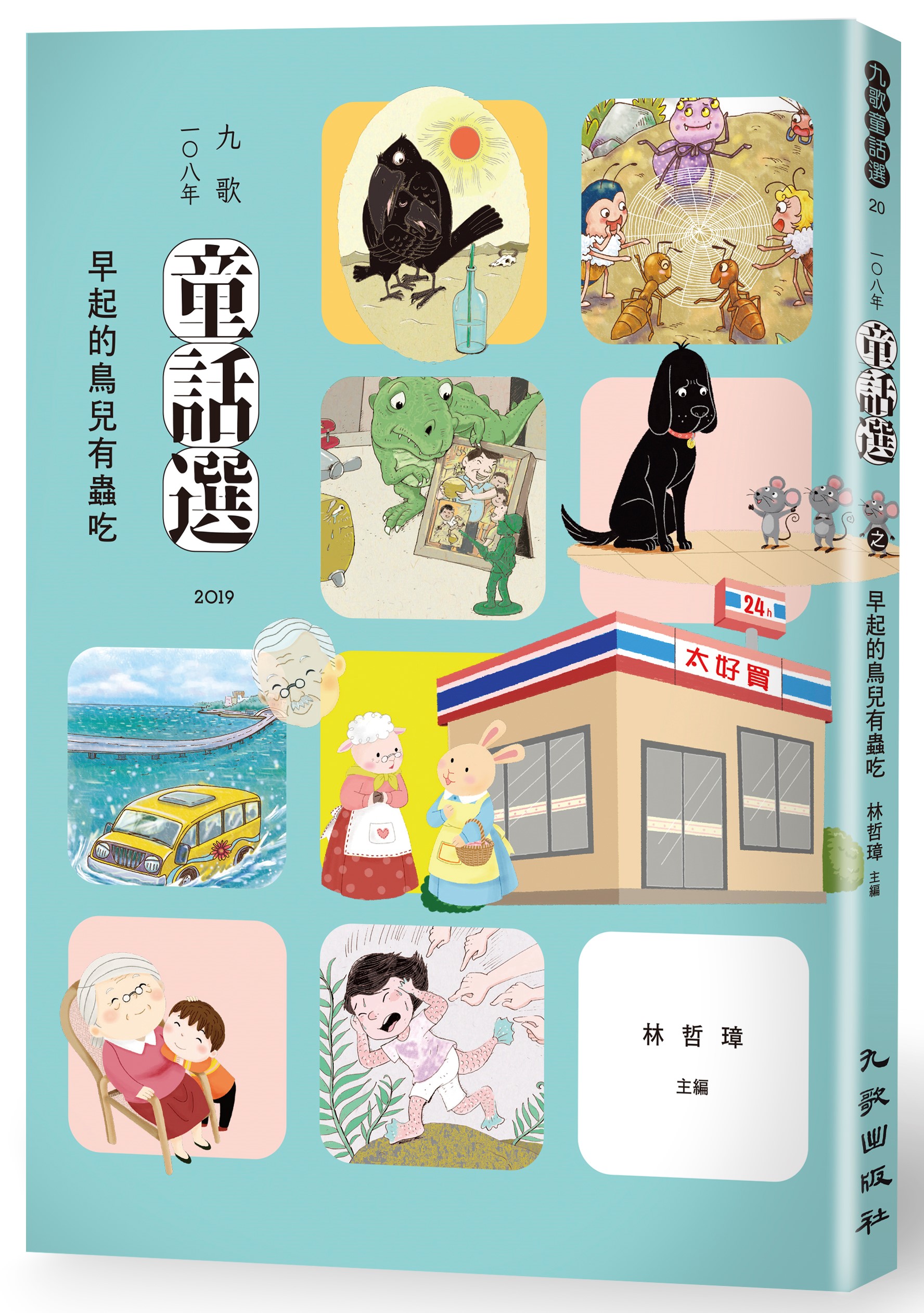 九歌108年童話選之早起的鳥兒有蟲吃 圖片