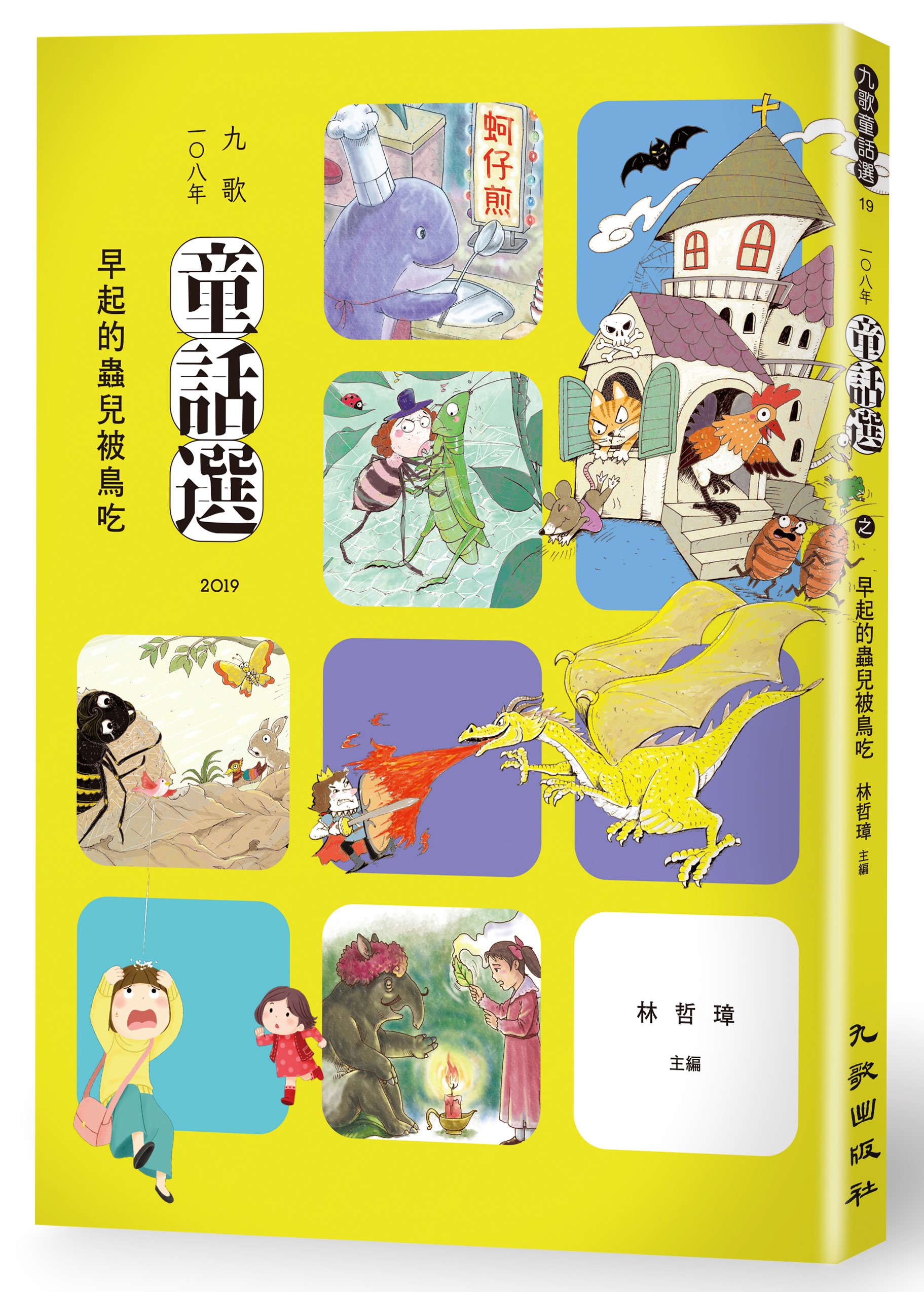 九歌108年童話選之早起的蟲兒被鳥吃 圖片