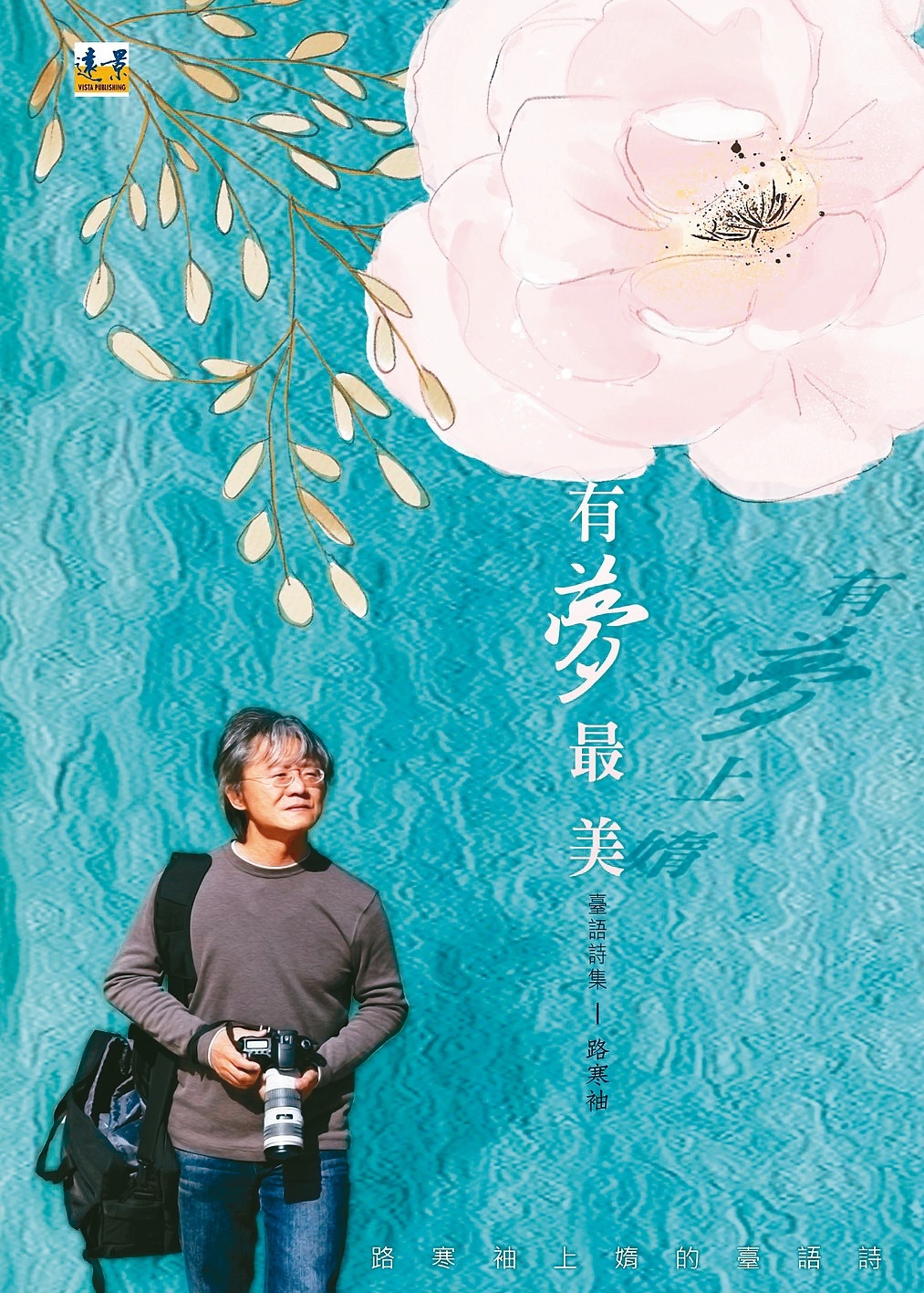 有夢最美 臺語詩集 圖片