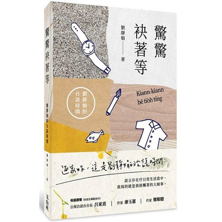 驚驚袂著等：劉靜娟的台語時間 圖片