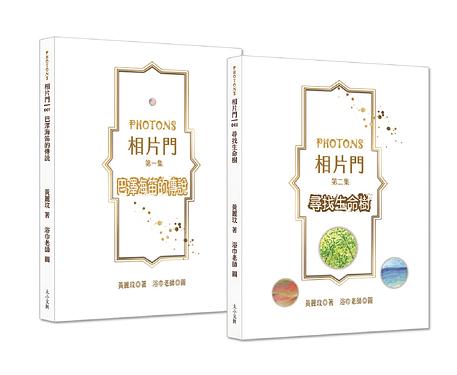 相片門（第一集：巴澤海笛的傳說/第二集：尋找生命樹） 圖片