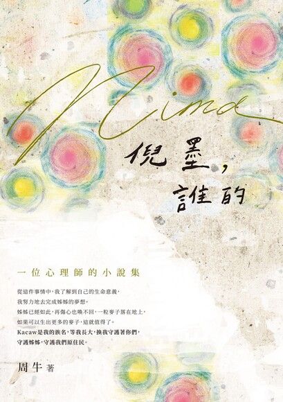 倪墨（Nima），誰的──一位心理師的小說集 圖片