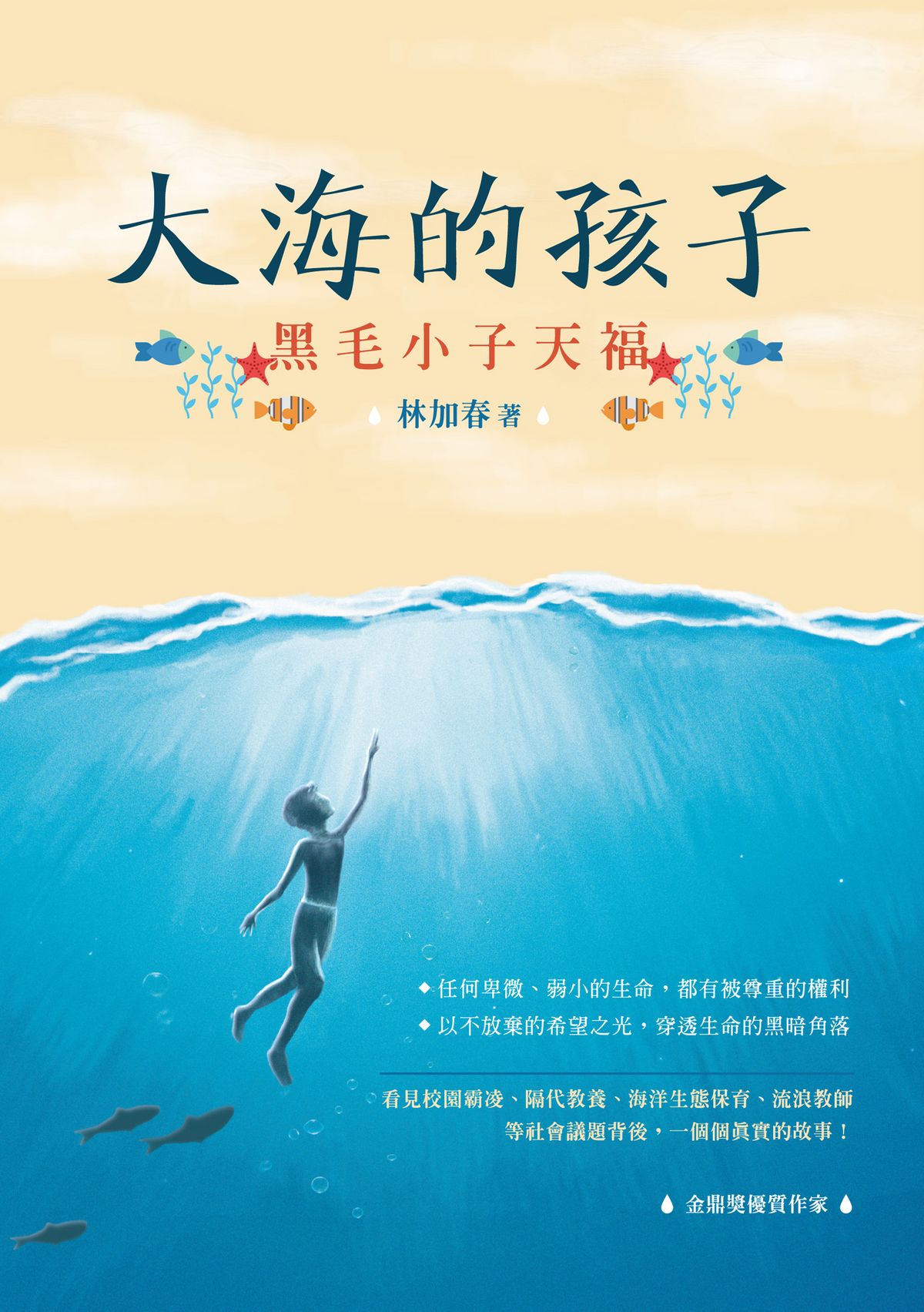 大海的孩子──黑毛小子天福 圖片