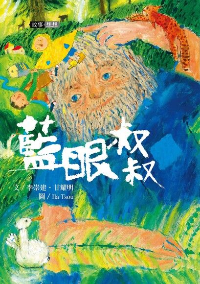 李崇建X甘耀明故事想想：藍眼叔叔 圖片