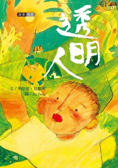 李崇建X甘耀明故事想想：透明人 圖片