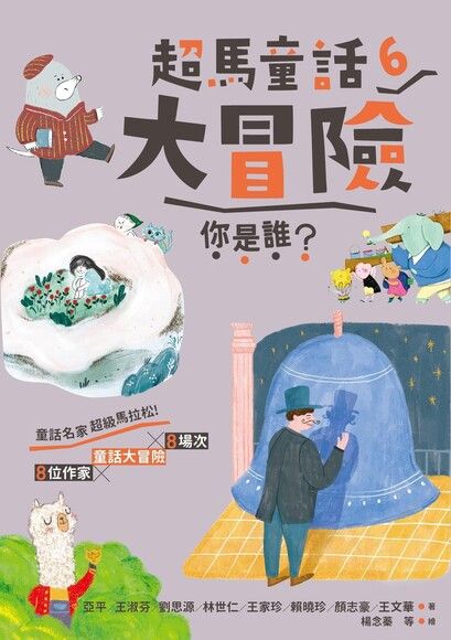 超馬童話大冒險6 你是誰？ 圖片