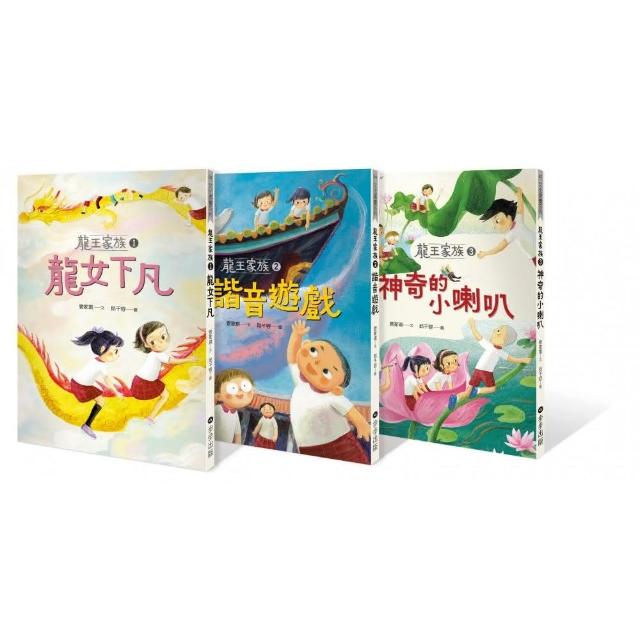 龍王家族(三冊套書)：龍王家族1：龍女下凡＋龍王家族2：諧音遊戲＋龍王家族3：神奇的小喇叭 圖片