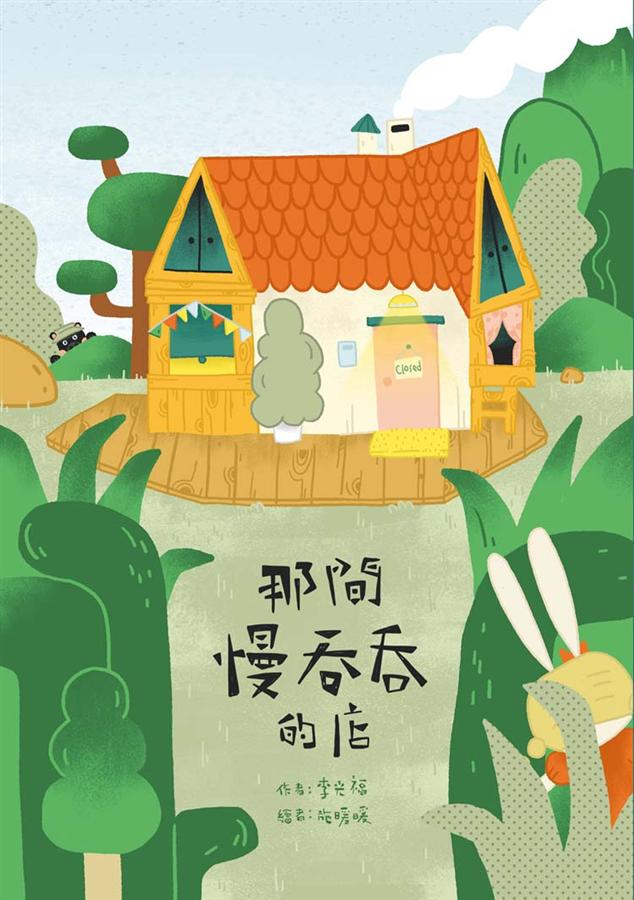那間慢吞吞的店 圖片