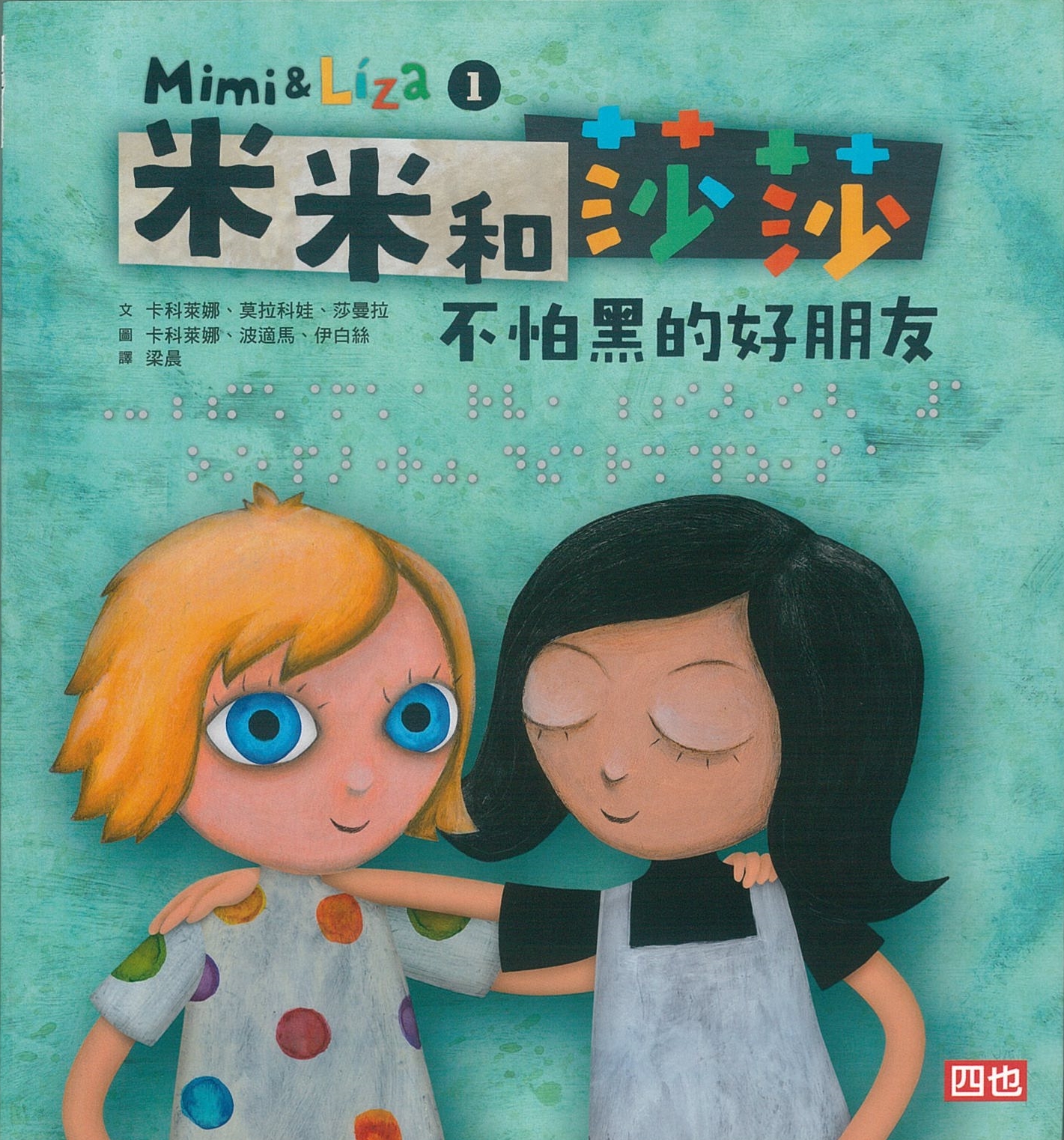 米米和莎莎1：不怕黑的好朋友 圖片