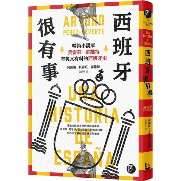 西班牙很有事：暢銷小說家貝雷茲―雷維特有笑又有料的西班牙史 圖片