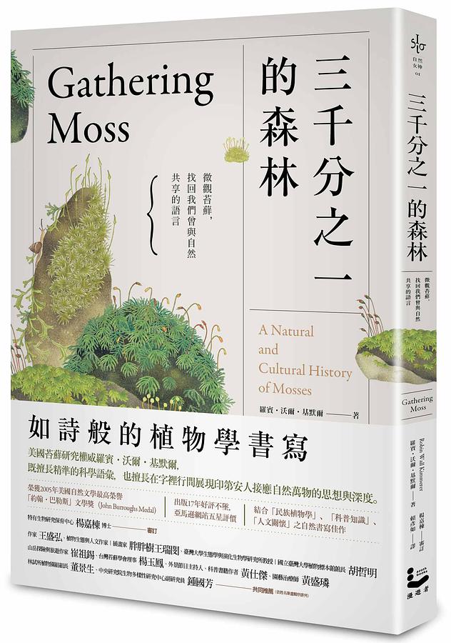 三千分之一的森林：微觀苔蘚，找回我們曾與自然共享的語言 圖片