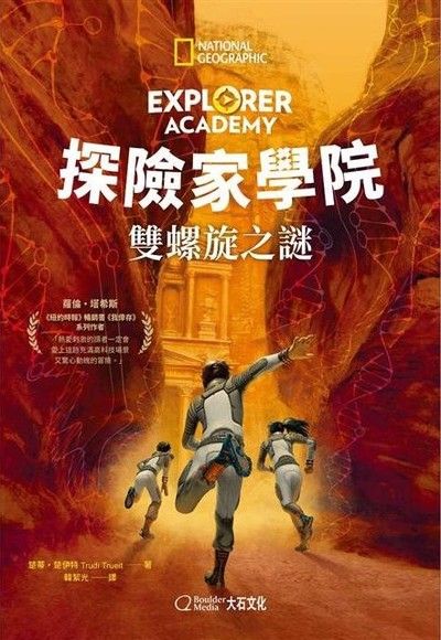 探險家學院：雙螺旋之謎 圖片