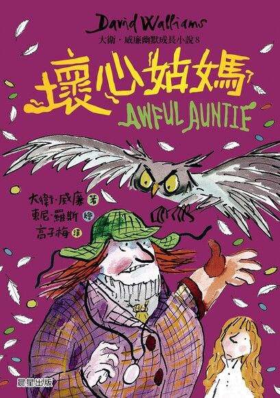 壞心姑媽：大衛．威廉幽默成長小說8 圖片
