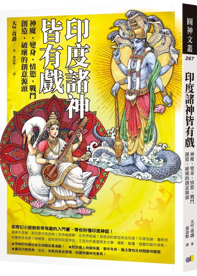 印度諸神皆有戲：神魔、變身、情慾、戰鬥、創造、破壞的創意源頭 圖片