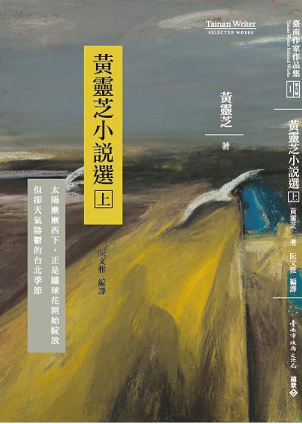 黃靈芝小說選(上冊) 圖片