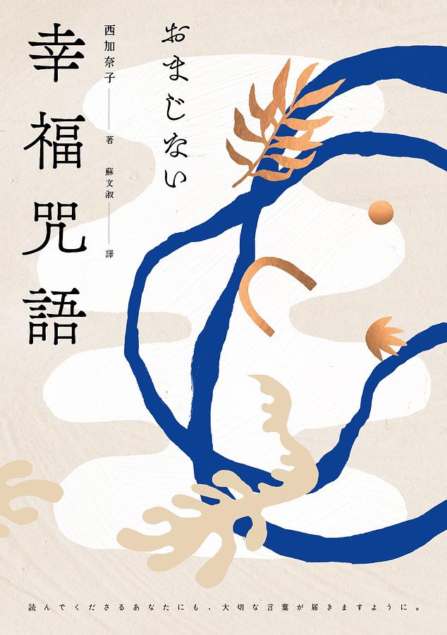幸福咒語 圖片