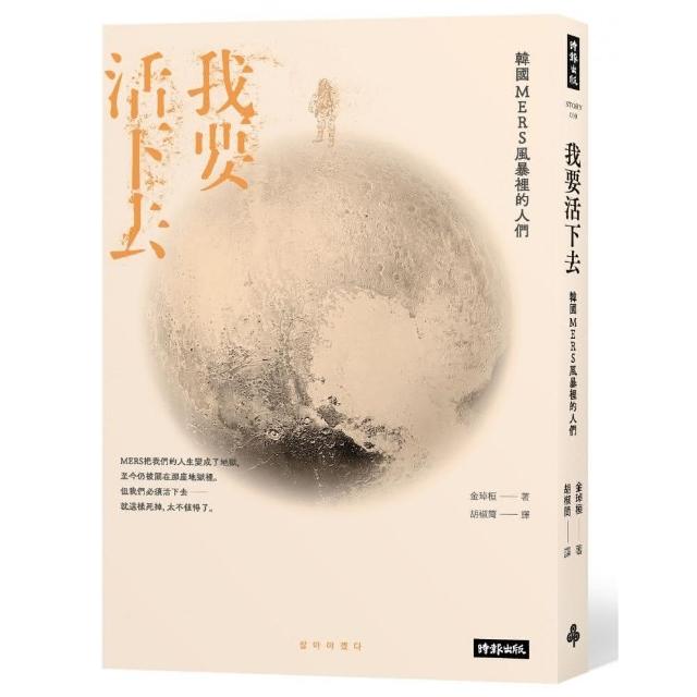 我要活下去：韓國MERS風暴裡的人們 圖片