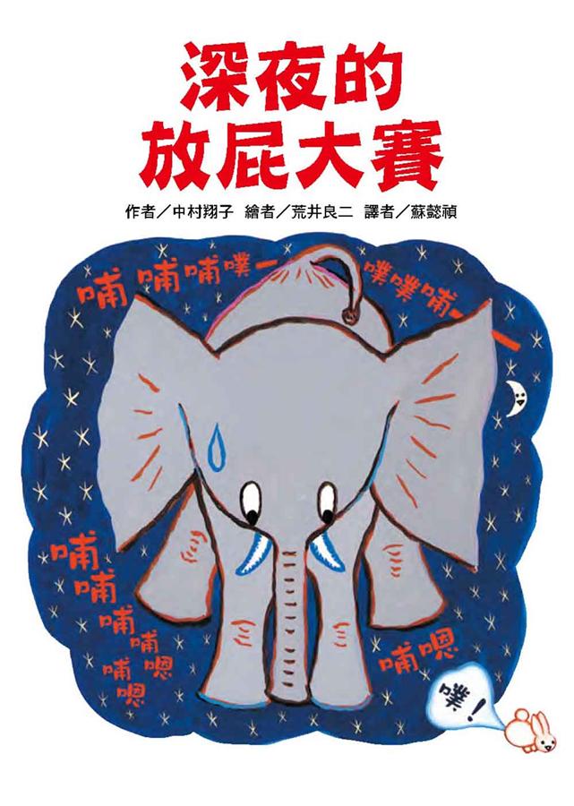 深夜的放屁大賽 圖片