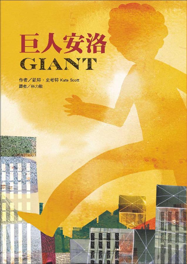 巨人安洛 圖片