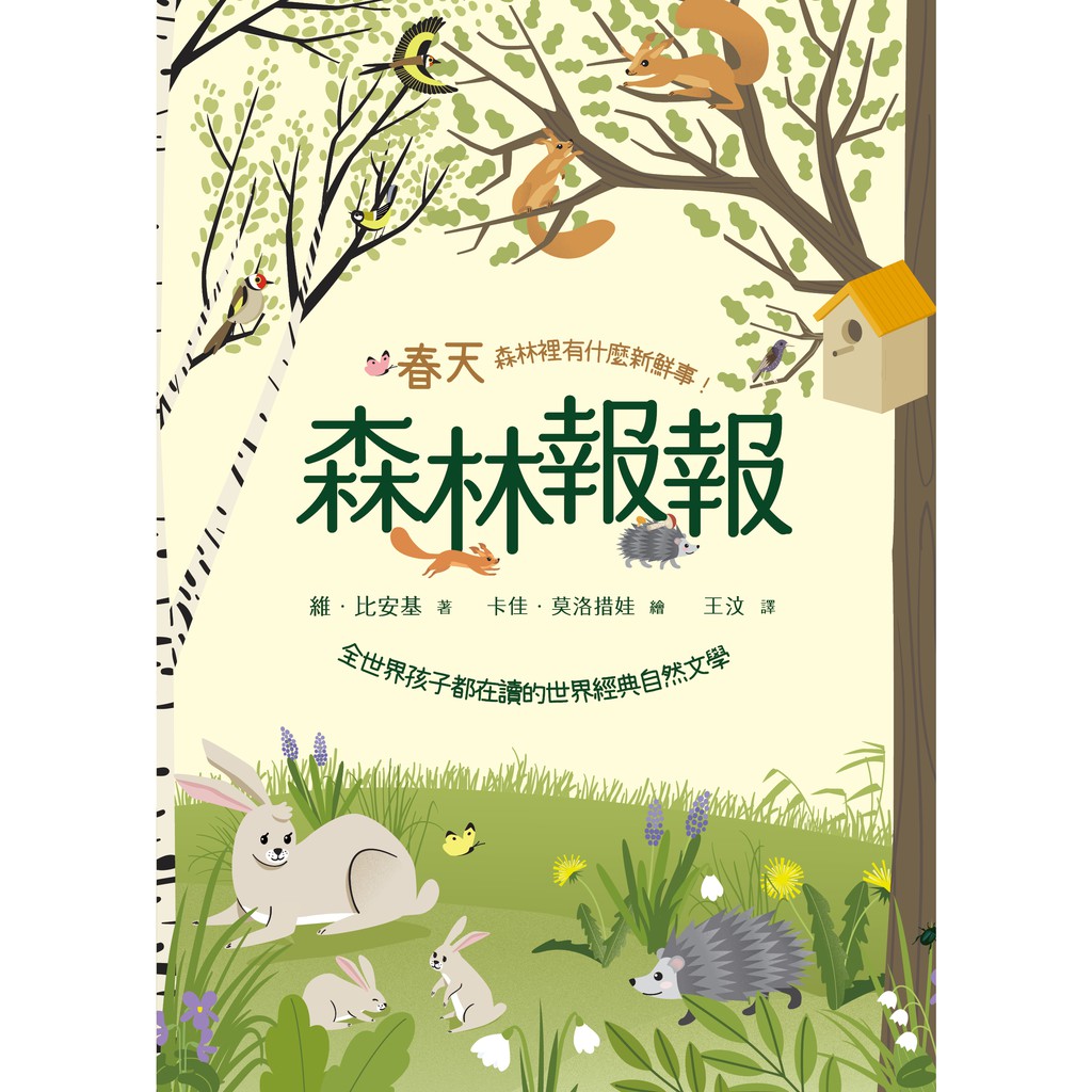森林報報：春天，森林裡有什麼新鮮事！（全世界孩子都在讀的世界經典自然文學） 圖片
