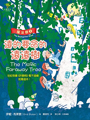 魔法樹1：遠得要命的遠遠樹（奇幻經典《許願椅》看不過癮就看這本！） 圖片