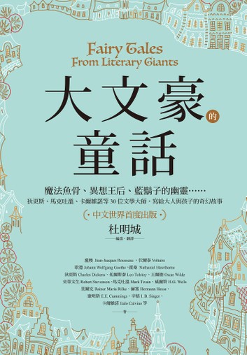 大文豪的童話：魔法魚骨、異想王后、藍鬍子的幽靈……狄更斯、馬克吐溫、卡爾維諾等30位文學大師，寫給大人與孩子的奇幻故事（中文世界首度出版） 圖片