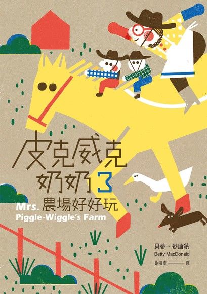 皮克威克奶奶3農場好好玩 圖片