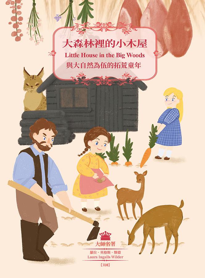 大森林裡的小木屋：與大自然為伍的拓荒童年 圖片