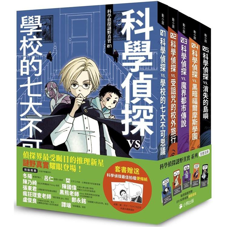 「科學偵探謎野真實」系列全五冊書目： 
1.科學偵探謎野真實01：科學偵探vs.學校的七大不可思議
2. 科學偵探謎野真實02：科學偵探vs.受詛咒的校外旅行 
3.科學偵探謎野真實03：科學偵探vs 圖片