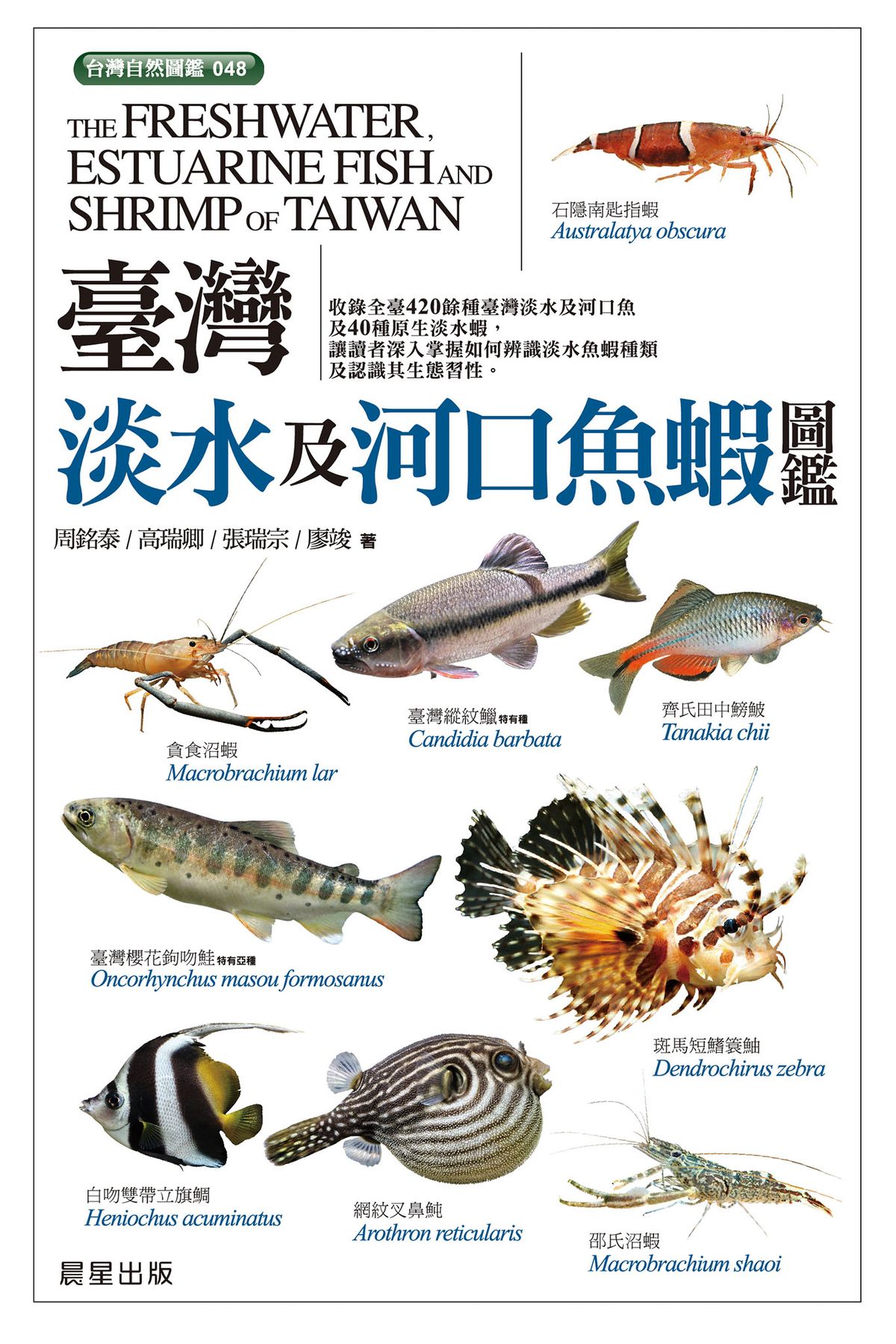 魚蝦圖 臺灣淡水及河口魚蝦圖鑑