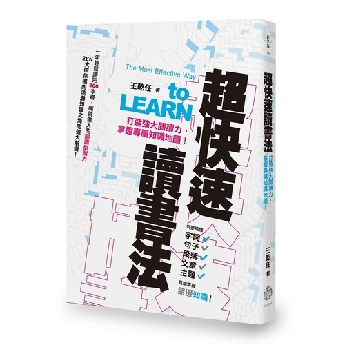 超快速讀書法──打造強大閱讀力，掌握專屬知識地圖！ 圖片