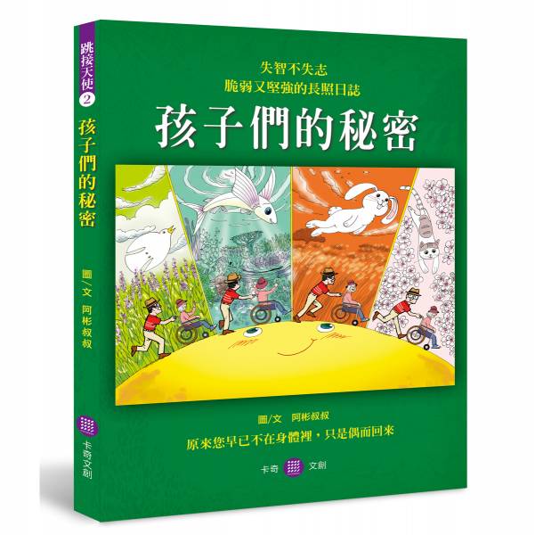 失智不失志 脆弱又堅強的長照日誌：孩子們的秘密 圖片