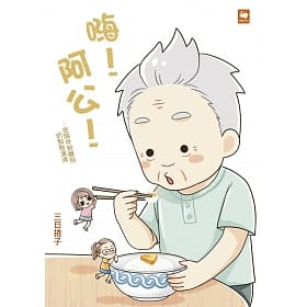 嗨!阿公!—從陪伴到離別的點點滴滴 圖片