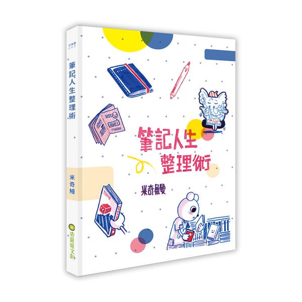筆記人生整理術 圖片