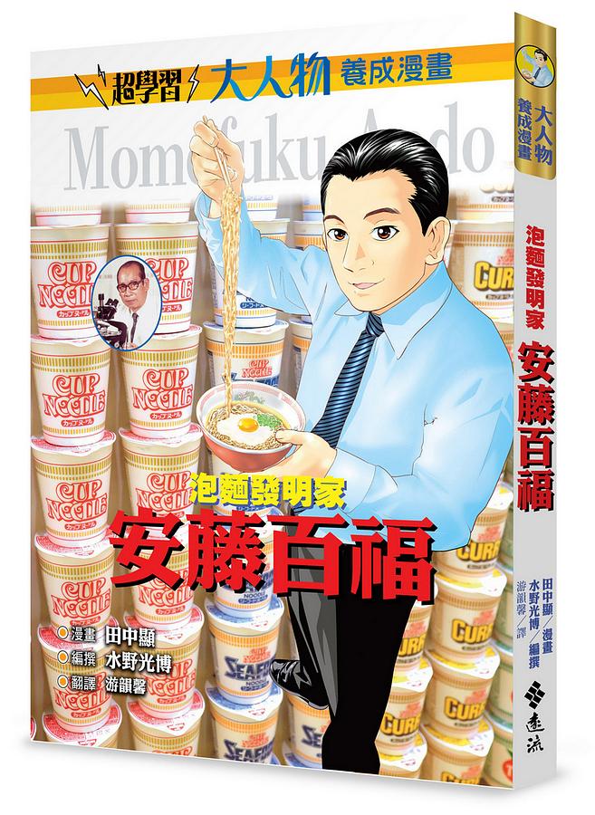 泡麵發明家：安藤百福（大人物養成漫畫2） 圖片