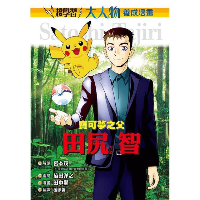 寶可夢之父：田尻智（大人物養成漫畫1） 圖片