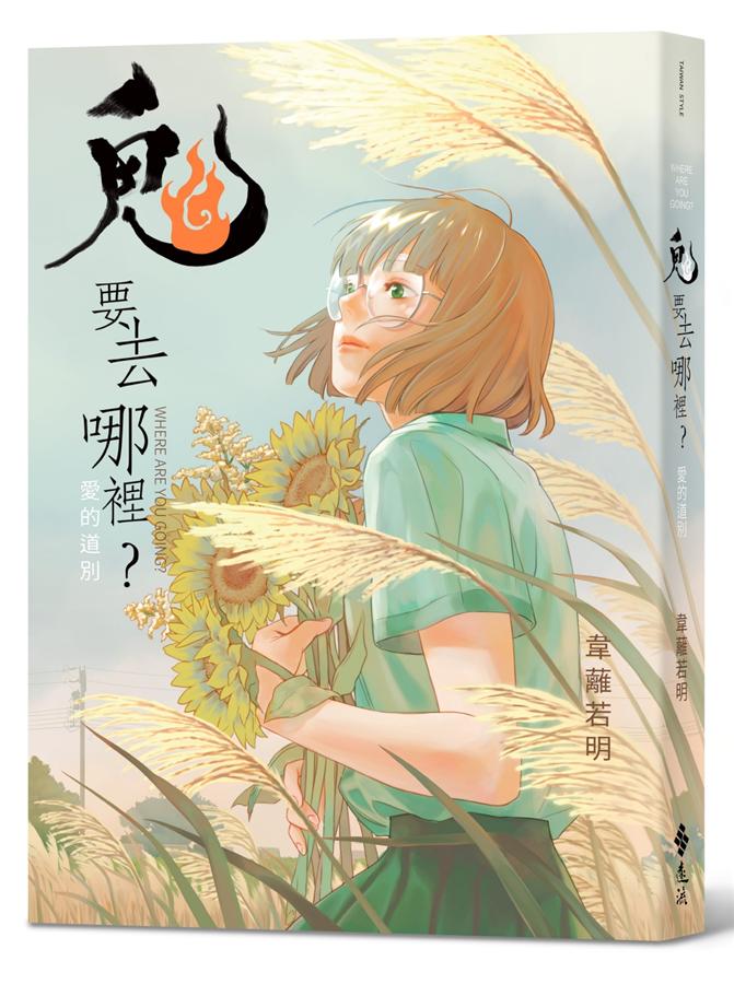 鬼要去哪裡？：愛的道別 圖片