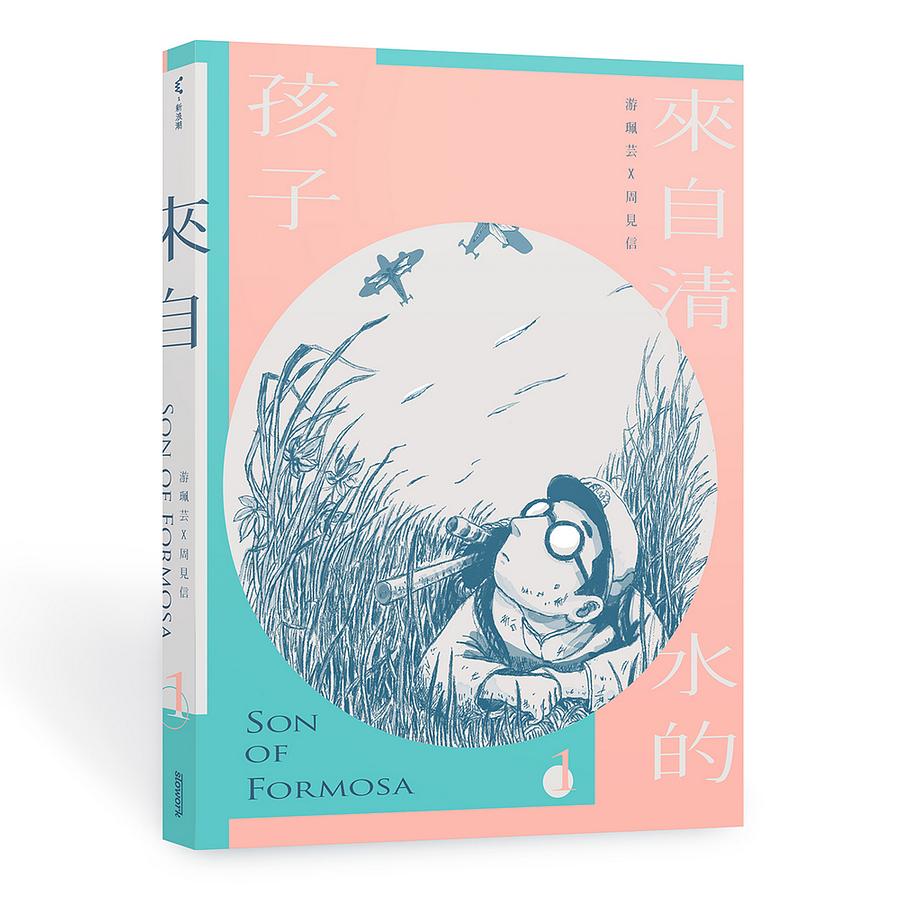 來自清水的孩子 Son of Formosa 1：愛讀冊的少年 圖片