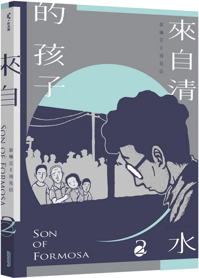 來自清水的孩子 Son of Formosa 2：綠島十年 圖片