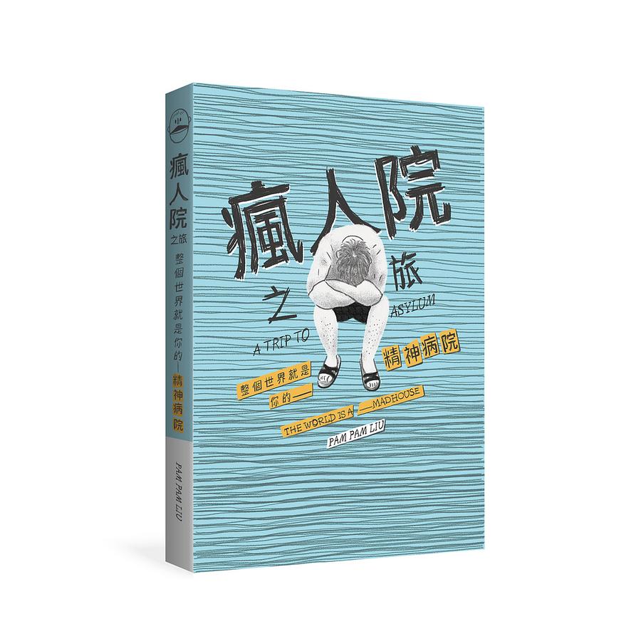 瘋人院之旅：整個世界就是你的精神病院 圖片