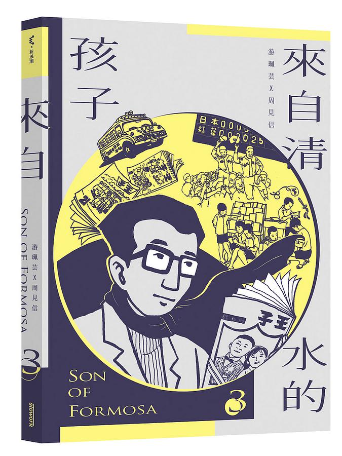 來自清水的孩子 Son of Formosa 3:《王子》時代 圖片