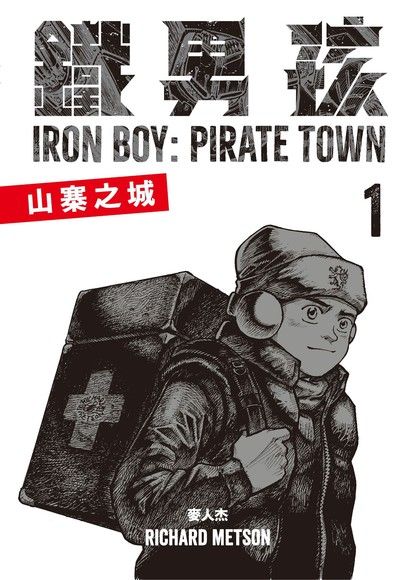 鐵男孩：山寨之城1 圖片