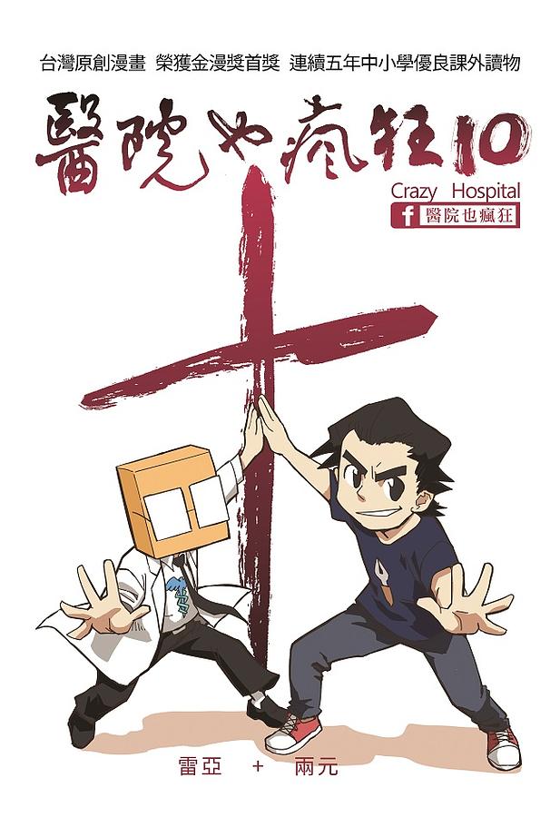 醫院也瘋狂10 圖片
