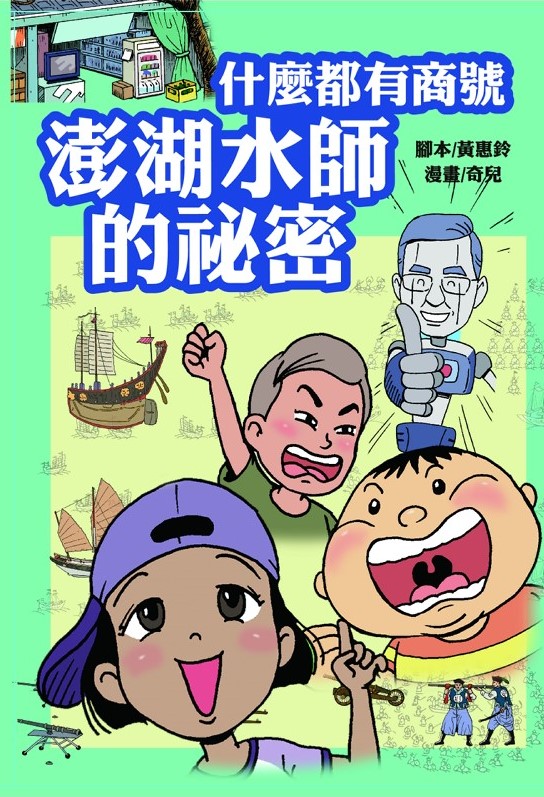 什麼都有商號-澎湖水師的祕密 圖片